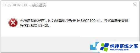 msvcp100.dll丢失的解决方法 win7 win7系统中msvcp100.dll丢失怎么办