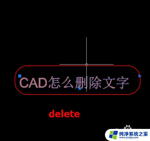 cad删除文字快捷键命令 CAD如何删除文字