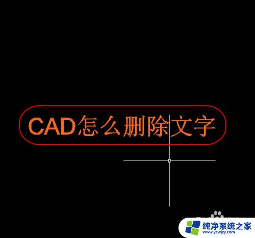 cad删除文字快捷键命令 CAD如何删除文字