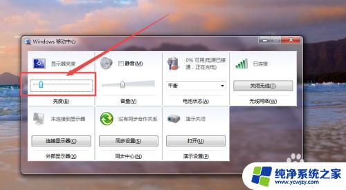 windows7怎么调亮度 windows7系统如何调整屏幕亮度