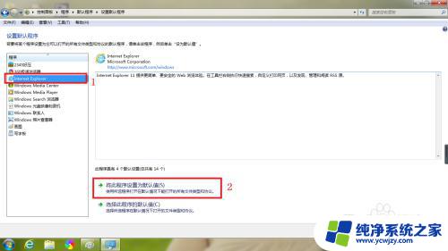 w7怎么设置ie浏览器为默认浏览器 Win7系统下如何设置IE浏览器为默认的网页浏览器