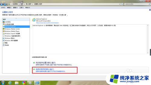 w7怎么设置ie浏览器为默认浏览器 Win7系统下如何设置IE浏览器为默认的网页浏览器