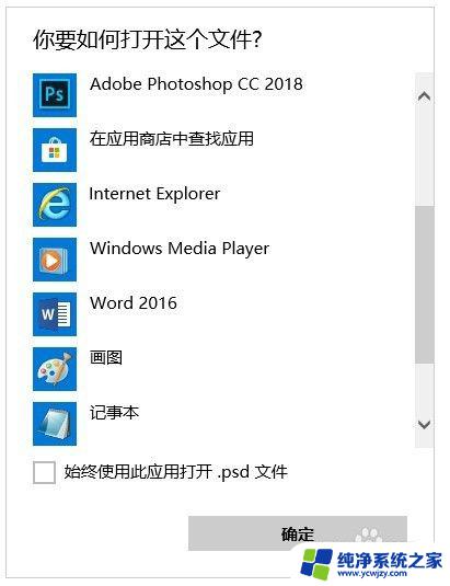 psd图片文件用什么打开 win10怎么用windows照片查看器打开psd文件