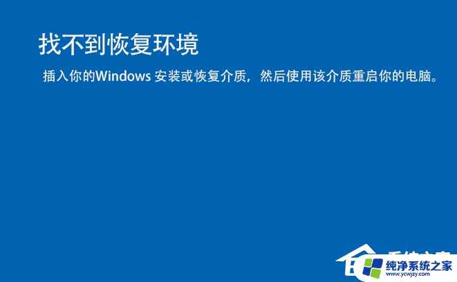 Windows重置找不到恢复环境？如何解决问题？