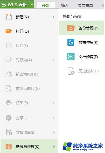 wps我做的一个新的表格没有保存怎么找回 没有保存的wps表格如何找回