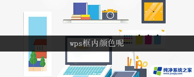 wps框内颜色呢 wps框内字体颜色修改