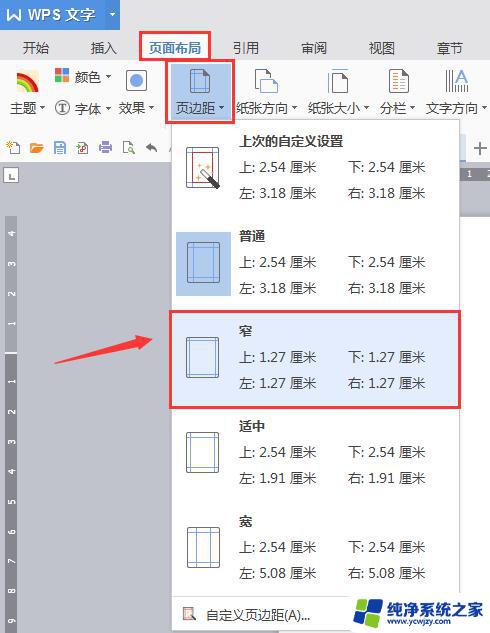 wps怎样把页边距设置为窄 wps页边距如何设置为窄