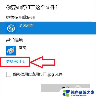 怎么选择打开文件的方式 Win10文件默认打开方式设置方法