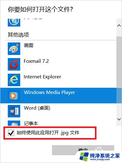 怎么选择打开文件的方式 Win10文件默认打开方式设置方法