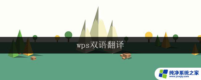 wps双语翻译 wps双语翻译在线