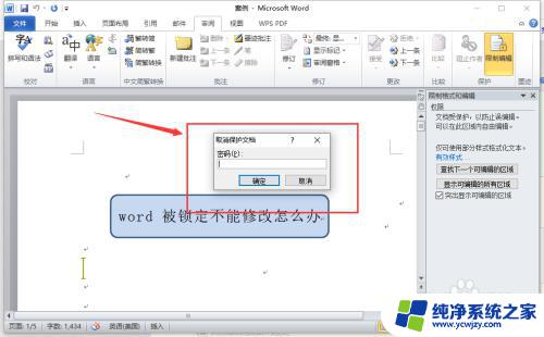 word字体大小被锁定了无法修改 word文件被锁定如何修改