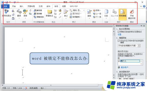 word字体大小被锁定了无法修改 word文件被锁定如何修改