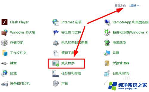 win10系统设置ie为默认浏览器 win10怎样把IE设置为默认使用的浏览器