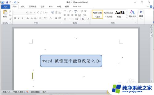 word字体大小被锁定了无法修改 word文件被锁定如何修改