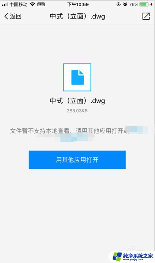 iphone打开dwg文件 在苹果iPhone手机中如何查看CAD图纸