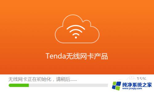 tenda无线网卡设置方法 腾达无线网卡如何设置网络加密