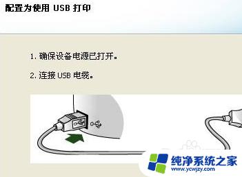 电脑连上打印机了却打不了怎么办 USB打印机无法被电脑识别怎么办