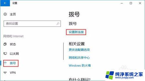 win10网络快捷方式 在Windows10中如何设置拨号连接及其桌面快捷方式