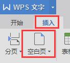 wps如何新建空白页 wps如何新建一个空白页