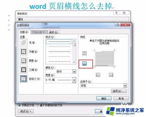 word页眉有一条横线选不中删不掉 如何去掉Word页眉横线