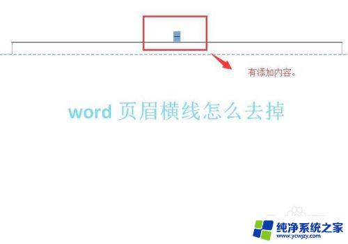 word页眉有一条横线选不中删不掉 如何去掉Word页眉横线