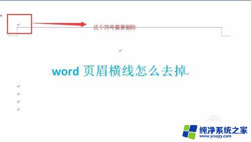 word页眉有一条横线选不中删不掉 如何去掉Word页眉横线