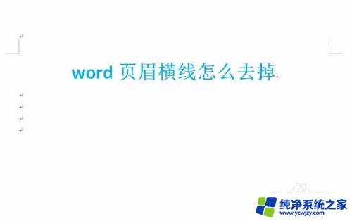 word页眉有一条横线选不中删不掉 如何去掉Word页眉横线