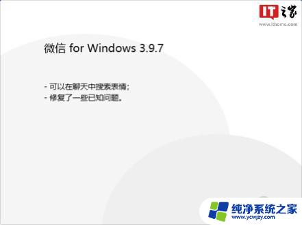 微信Windows版3.9.7更新：可在聊天中搜索表情，让你更快找到想要的表情