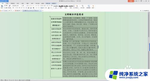 word内表格文字行距调整 如何在Word文档中调整表格内文字的行距