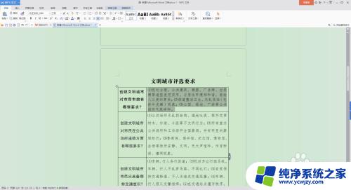 word内表格文字行距调整 如何在Word文档中调整表格内文字的行距