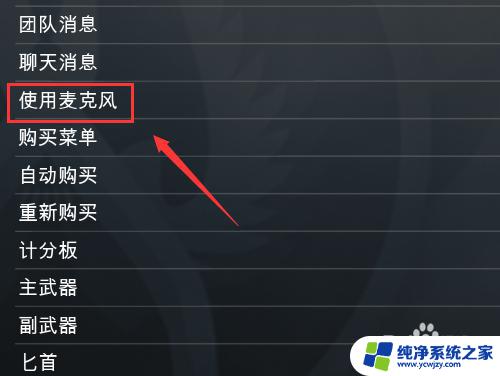 csgo麦克风按键 CSGO语音聊天键怎么设置