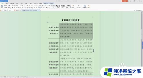 word内表格文字行距调整 如何在Word文档中调整表格内文字的行距