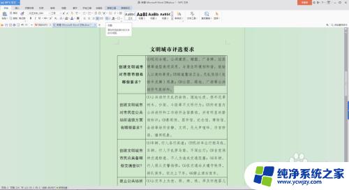 word内表格文字行距调整 如何在Word文档中调整表格内文字的行距