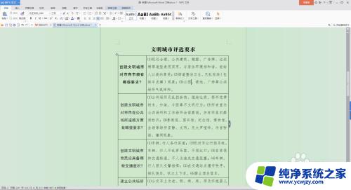 word内表格文字行距调整 如何在Word文档中调整表格内文字的行距