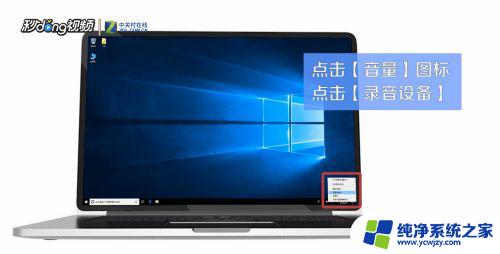 win10系统的麦克风 Win10麦克风设置技巧