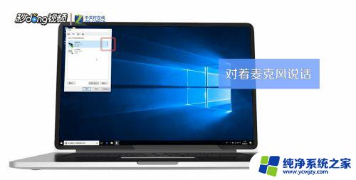 win10系统的麦克风 Win10麦克风设置技巧