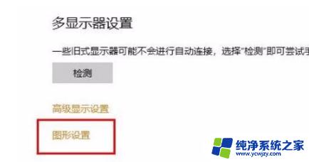 图形设置硬件加速gpu在哪 Win10系统如何开启GPU加速功能