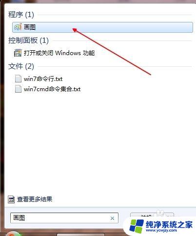 windows自带绘图软件 如何打开Windows系统自带的画图软件