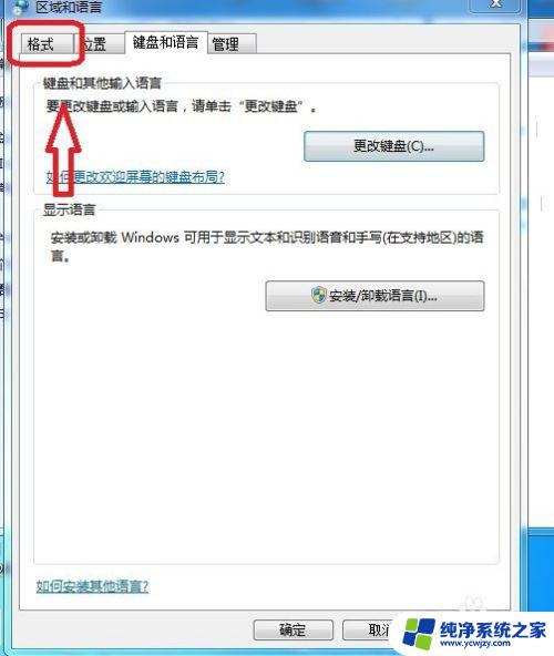 win7更改系统语言 Win7系统语言修改步骤