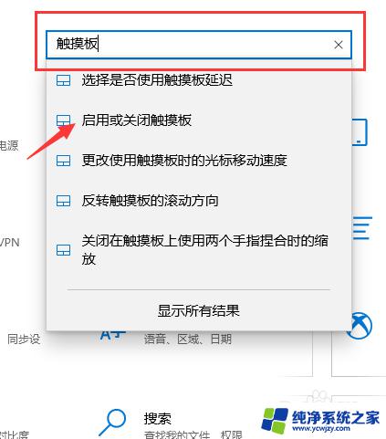 win10电脑触摸板怎么开启 win10触摸板开启方法