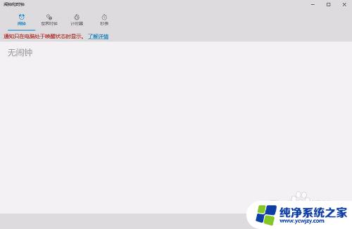 取消闹钟在哪里设置方法 win10闹钟在哪里设置