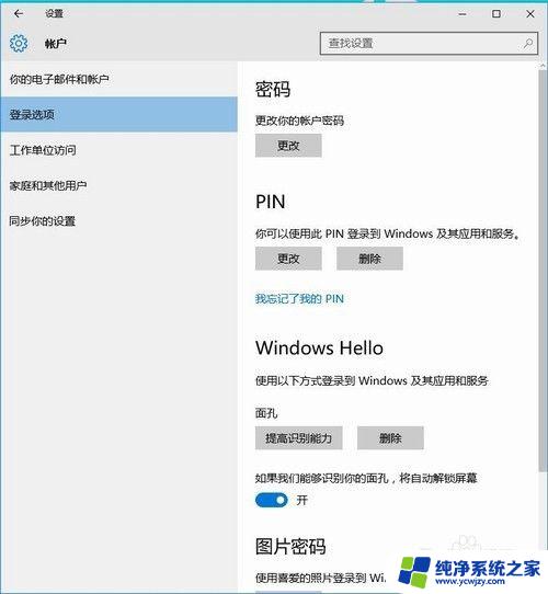 怎么关闭人脸识别功能 Windows Hello 人脸识别设置教程