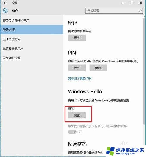 怎么关闭人脸识别功能 Windows Hello 人脸识别设置教程