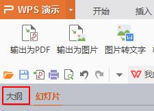 wps在幻灯片中怎样写提纲 在wps幻灯片中如何写好演示文稿提纲