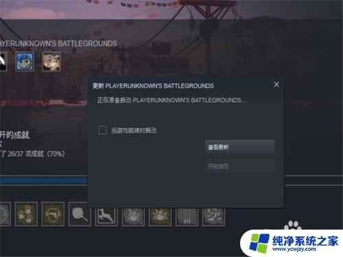 pubg如何更新到最新版本 PUBG客户端如何手动更新