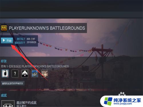 pubg如何更新到最新版本 PUBG客户端如何手动更新