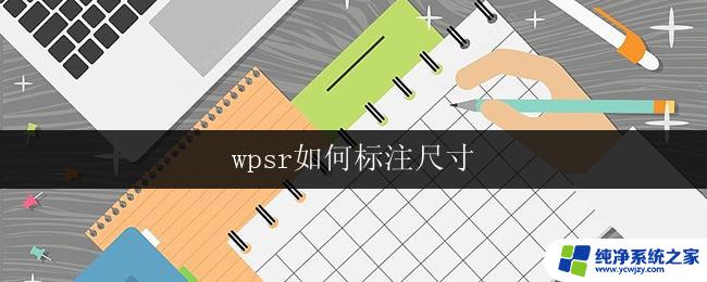 wpsr如何标注尺寸 wps如何标注尺寸