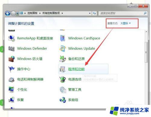 windows7软件怎么卸载 win7系统卸载软件的步骤