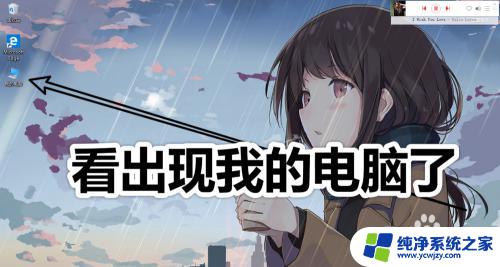 win10创建我的电脑 win10如何在桌面上创建我的电脑图标