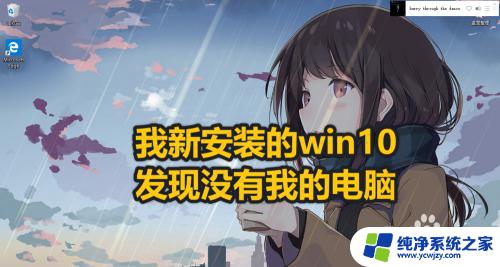 win10创建我的电脑 win10如何在桌面上创建我的电脑图标